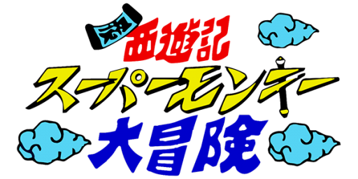 Ganso Saiyuuki - Super Monkey Daibouken (Japan) logo